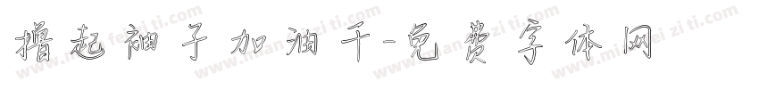 撸起袖子加油干字体转换