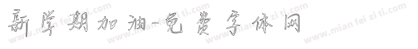 新学期加油字体转换