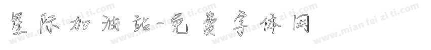 星际加油站字体转换