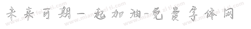 未来可期一起加油字体转换
