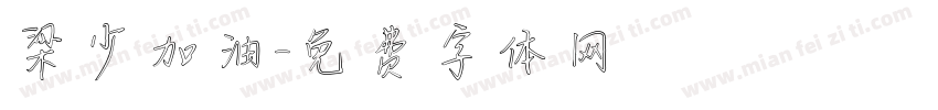 梁少加油字体转换