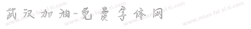 武汉加油字体转换