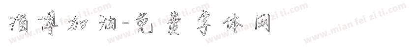 淄博加油字体转换