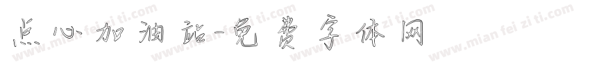 点心加油站字体转换