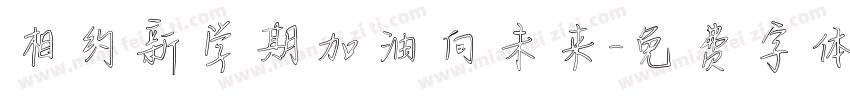 相约新学期加油向未来字体转换