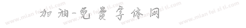 穩發加油字体转换