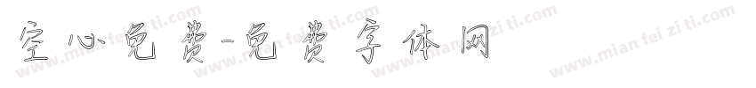 空心免费字体转换