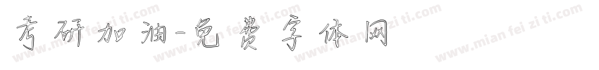 考研加油字体转换