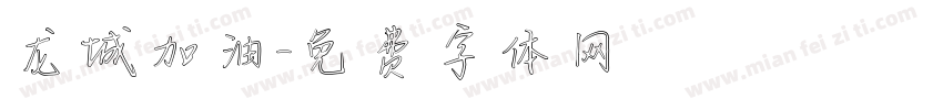 龙城加油字体转换