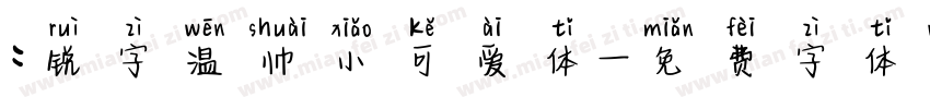 :锐字温帅小可爱体字体转换