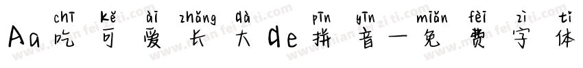 Aa吃可爱长大de拼音字体转换