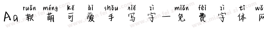 Aa软萌可爱手写字字体转换