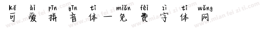可爱拼音体字体转换