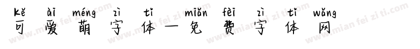 可爱萌字体字体转换
