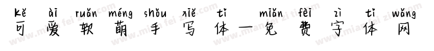 可爱软萌手写体字体转换