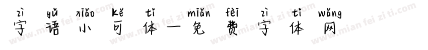 字语小可体字体转换