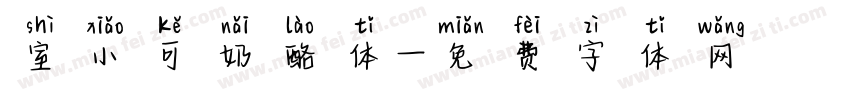 室小可奶酪体字体转换