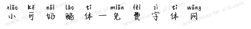 小可奶酪体字体转换