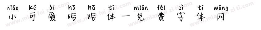小可爱哈哈体字体转换