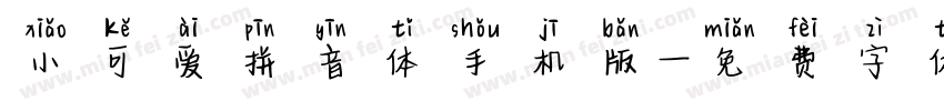 小可爱拼音体手机版字体转换