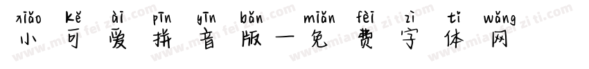 小可爱拼音版字体转换