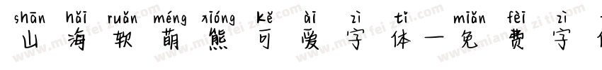 山海软萌熊可爱字体字体转换
