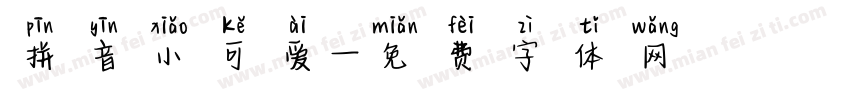 拼音小可爱字体转换