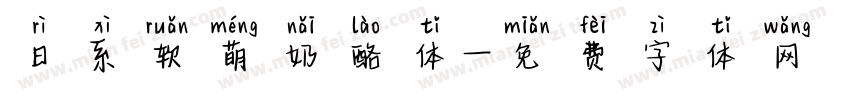 日系软萌奶酪体字体转换