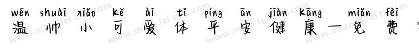 温帅小可爱体平安健康字体转换