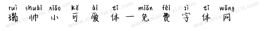 瑞帅小可爱体字体转换