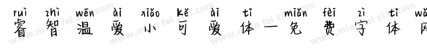 睿智温爱小可爱体字体转换