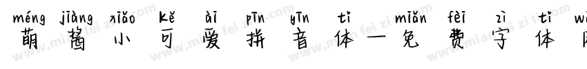 萌酱小可爱拼音体字体转换