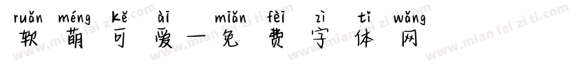 软萌可爱字体转换