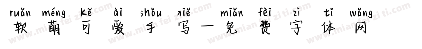 软萌可爱手写字体转换