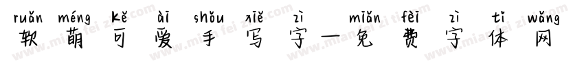 软萌可爱手写字字体转换
