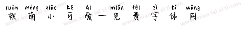 软萌小可爱字体转换