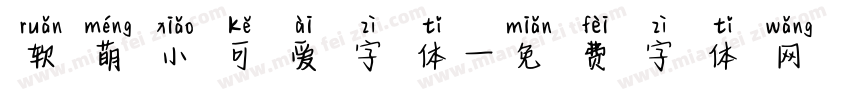 软萌小可爱字体字体转换