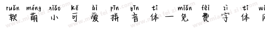 软萌小可爱拼音体字体转换