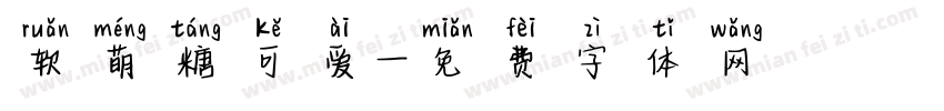 软萌糖可爱字体转换