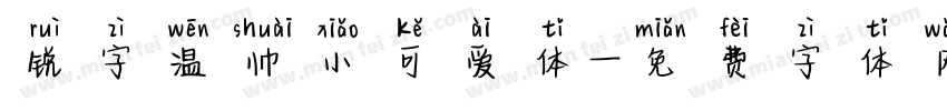 锐字温帅小可爱体字体转换