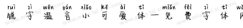 锐字温言小可爱体字体转换