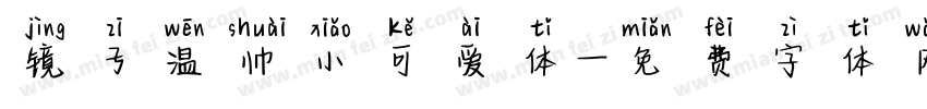 镜子温帅小可爱体字体转换