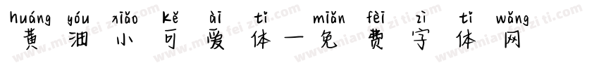 黄油小可爱体字体转换