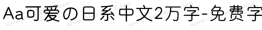 Aa可爱の日系中文2万字字体转换