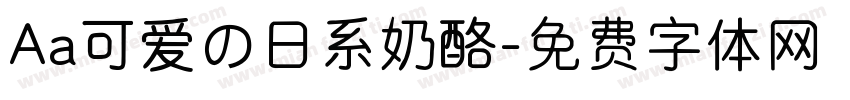 Aa可爱の日系奶酪字体转换