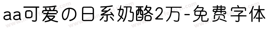 aa可爱の日系奶酪2万字体转换