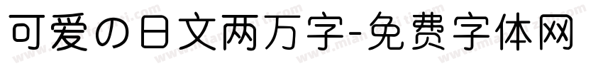 可爱の日文两万字字体转换