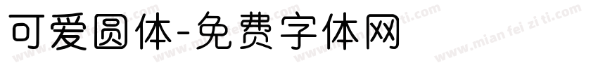 可爱圆体字体转换
