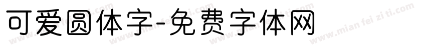 可爱圆体字字体转换
