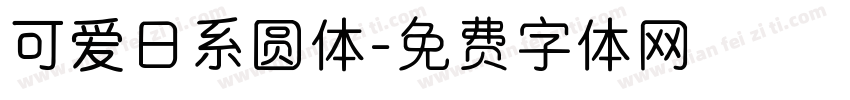 可爱日系圆体字体转换